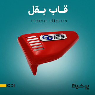 قاب بقل موتور سیکلت هوندا CDI
